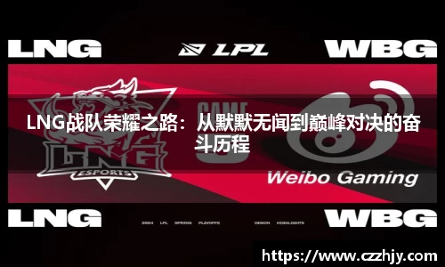 LNG战队荣耀之路：从默默无闻到巅峰对决的奋斗历程