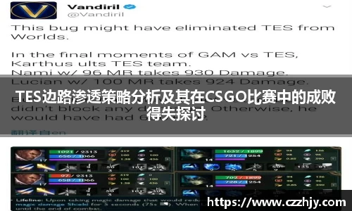 TES边路渗透策略分析及其在CSGO比赛中的成败得失探讨