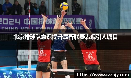 北京排球队意识提升显著联赛表现引人瞩目
