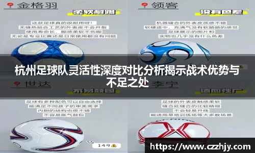 杭州足球队灵活性深度对比分析揭示战术优势与不足之处