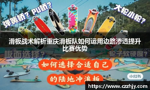 滑板战术解析重庆滑板队如何运用边路渗透提升比赛优势