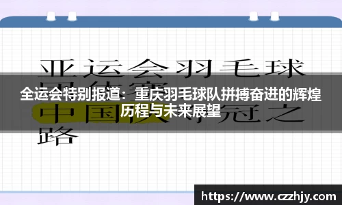 全运会特别报道：重庆羽毛球队拼搏奋进的辉煌历程与未来展望