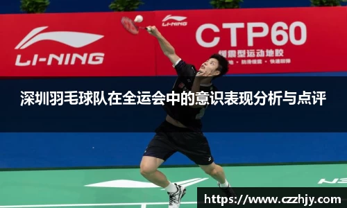 深圳羽毛球队在全运会中的意识表现分析与点评