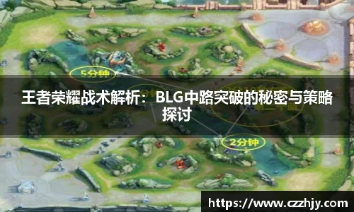 王者荣耀战术解析：BLG中路突破的秘密与策略探讨
