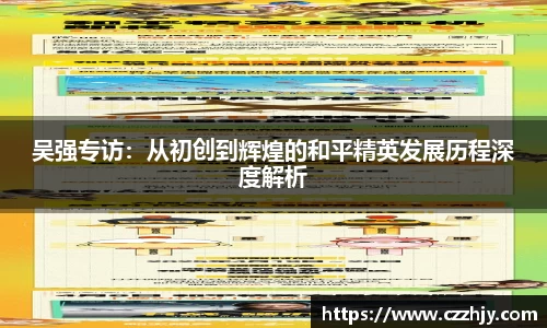 吴强专访：从初创到辉煌的和平精英发展历程深度解析