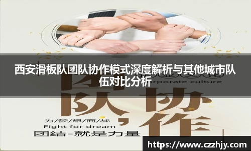 西安滑板队团队协作模式深度解析与其他城市队伍对比分析