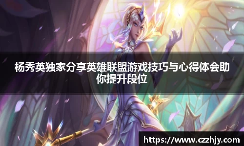 杨秀英独家分享英雄联盟游戏技巧与心得体会助你提升段位