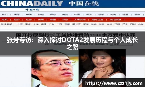 张芳专访：深入探讨DOTA2发展历程与个人成长之路