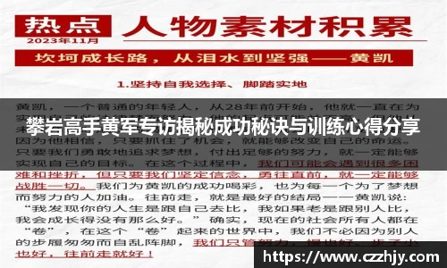 攀岩高手黄军专访揭秘成功秘诀与训练心得分享