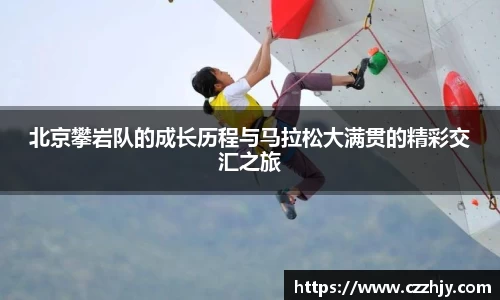 北京攀岩队的成长历程与马拉松大满贯的精彩交汇之旅
