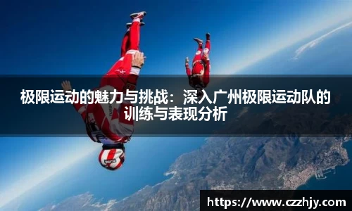 极限运动的魅力与挑战：深入广州极限运动队的训练与表现分析