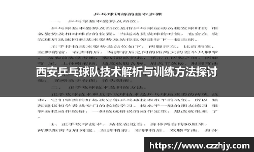 西安乒乓球队技术解析与训练方法探讨