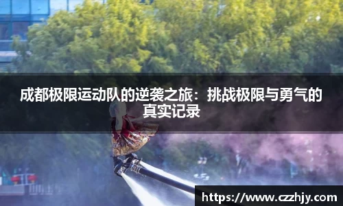 成都极限运动队的逆袭之旅：挑战极限与勇气的真实记录