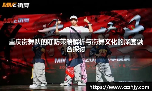 重庆街舞队的盯防策略解析与街舞文化的深度融合探讨