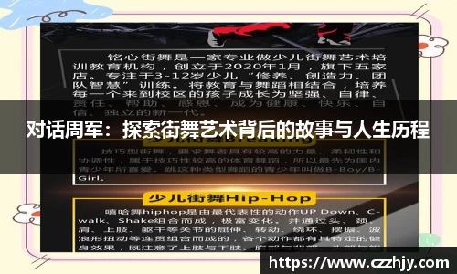对话周军：探索街舞艺术背后的故事与人生历程