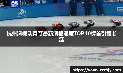 杭州滑板队勇夺最新滑板速度TOP10榜首引领潮流