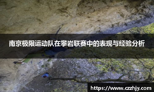 南京极限运动队在攀岩联赛中的表现与经验分析