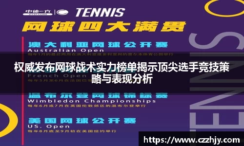 权威发布网球战术实力榜单揭示顶尖选手竞技策略与表现分析
