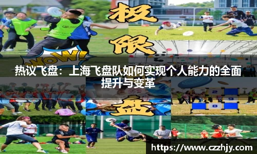 热议飞盘：上海飞盘队如何实现个人能力的全面提升与变革