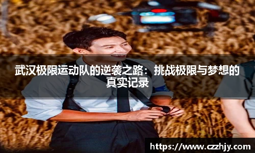 武汉极限运动队的逆袭之路：挑战极限与梦想的真实记录