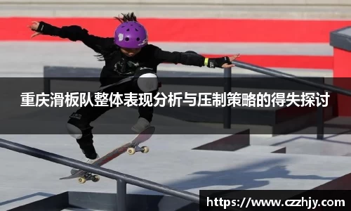 重庆滑板队整体表现分析与压制策略的得失探讨
