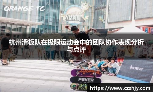 杭州滑板队在极限运动会中的团队协作表现分析与点评