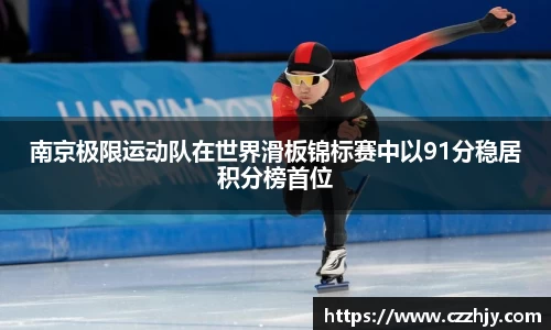 南京极限运动队在世界滑板锦标赛中以91分稳居积分榜首位