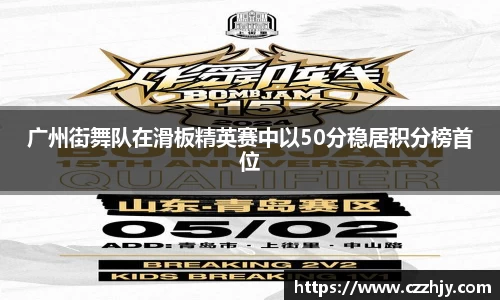 广州街舞队在滑板精英赛中以50分稳居积分榜首位