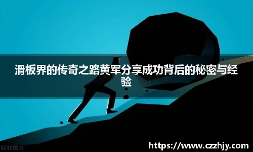 滑板界的传奇之路黄军分享成功背后的秘密与经验