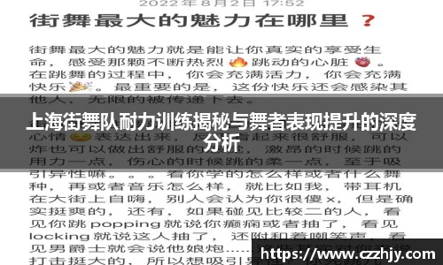 上海街舞队耐力训练揭秘与舞者表现提升的深度分析