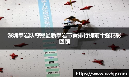 深圳攀岩队夺冠最新攀岩节奏排行榜前十强精彩回顾