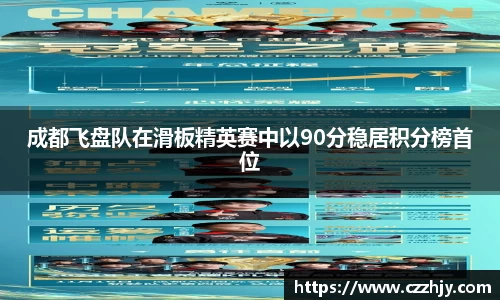 成都飞盘队在滑板精英赛中以90分稳居积分榜首位