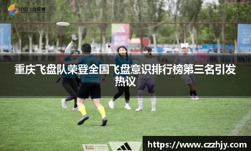 重庆飞盘队荣登全国飞盘意识排行榜第三名引发热议