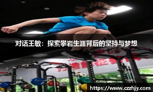 对话王敏：探索攀岩生涯背后的坚持与梦想