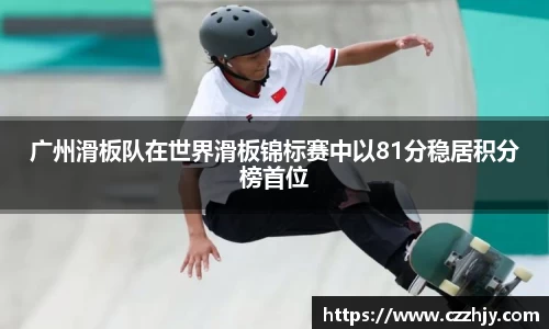 广州滑板队在世界滑板锦标赛中以81分稳居积分榜首位