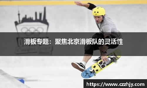 滑板专题：聚焦北京滑板队的灵活性