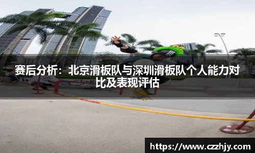 赛后分析：北京滑板队与深圳滑板队个人能力对比及表现评估