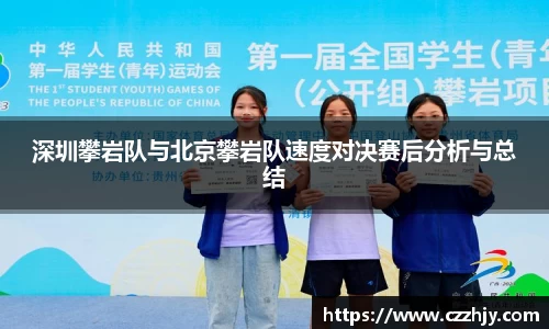深圳攀岩队与北京攀岩队速度对决赛后分析与总结