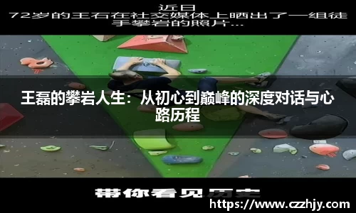 王磊的攀岩人生：从初心到巅峰的深度对话与心路历程