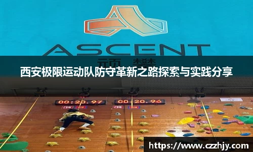 西安极限运动队防守革新之路探索与实践分享