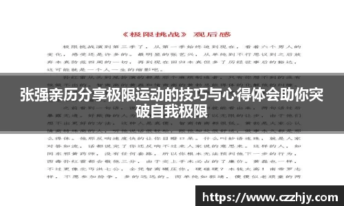 张强亲历分享极限运动的技巧与心得体会助你突破自我极限