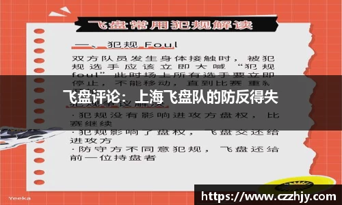飞盘评论：上海飞盘队的防反得失