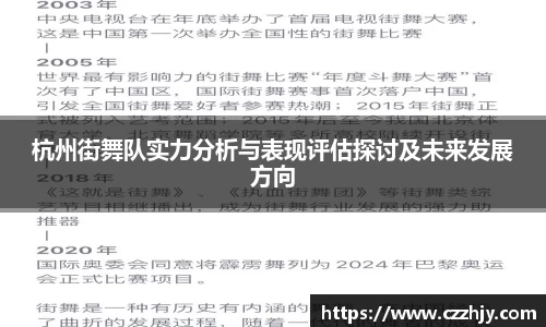 杭州街舞队实力分析与表现评估探讨及未来发展方向