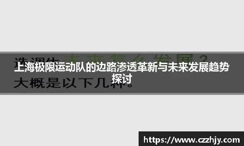 上海极限运动队的边路渗透革新与未来发展趋势探讨