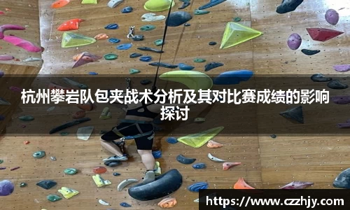 杭州攀岩队包夹战术分析及其对比赛成绩的影响探讨