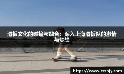 滑板文化的碰撞与融合：深入上海滑板队的激情与梦想