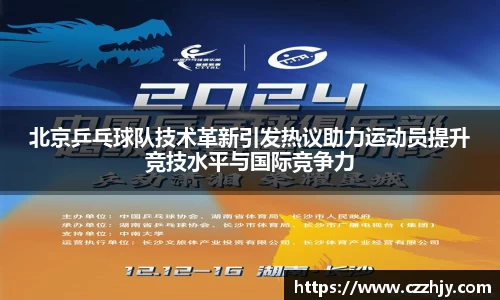 北京乒乓球队技术革新引发热议助力运动员提升竞技水平与国际竞争力