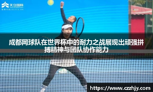 成都网球队在世界杯中的耐力之战展现出顽强拼搏精神与团队协作能力