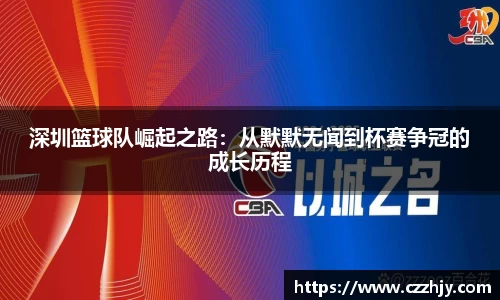 深圳篮球队崛起之路：从默默无闻到杯赛争冠的成长历程