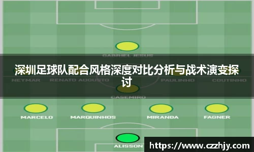 深圳足球队配合风格深度对比分析与战术演变探讨